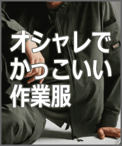 オシャレでかっこいい作業服