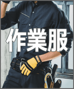 作業着・作業服