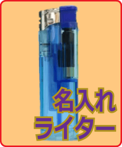 名入れライター