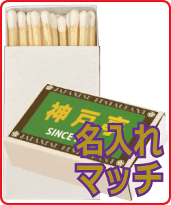 名入れマッチ