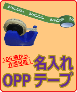 名入れOPPテープ