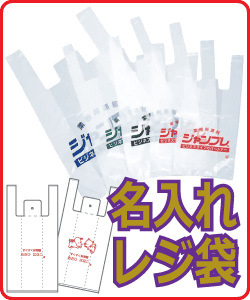 名入れレジ袋