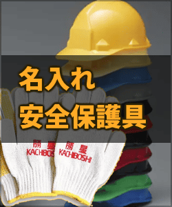 名入れ安全保護具