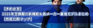 2026年最新空調服&reg;の新機能&各メーカー最強モデルまとめ