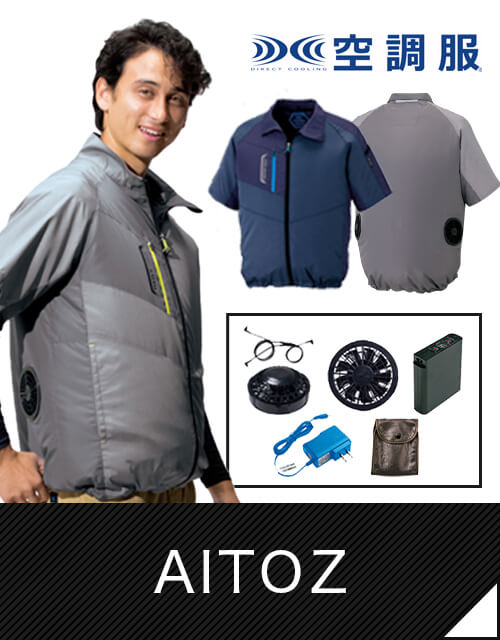 AITOZ（空調服）のセット