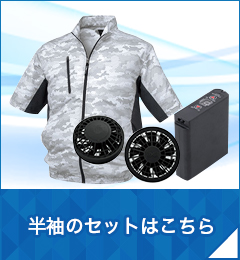 半袖の空調服セット・ファン付き作業服セットへのリンク画像