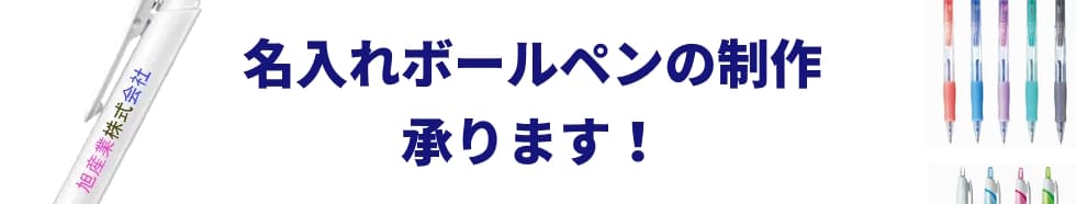 名入れボールペンの制作はお任せください