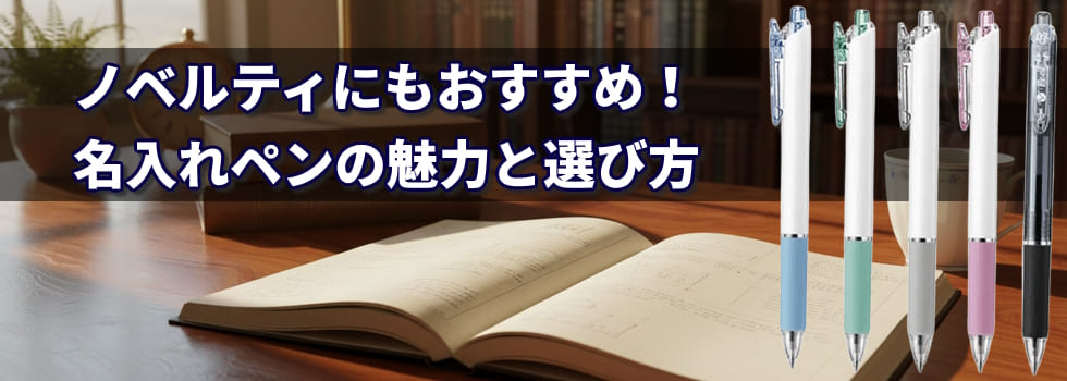 ノベルティにもおすすめ！名入れペンの魅力と選び方