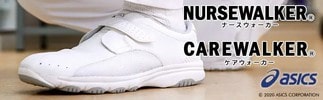 アシックスのナースシューズ・メディカルシューズ、メディカルウェア