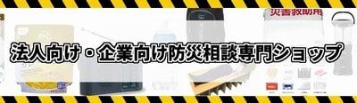 法人向け・企業向け防災相談専門ショップ