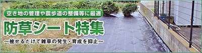 防草シート特集：空地の管理や農歩道の整備などに最適