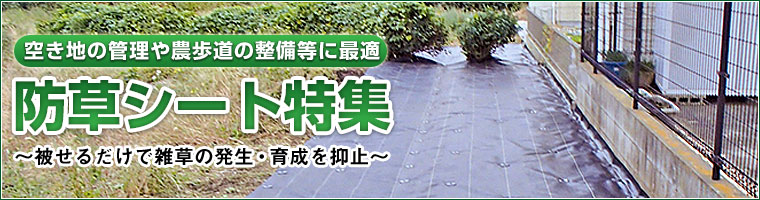 防草シート販売 敷き方、おすすめ、施工事例のご紹介