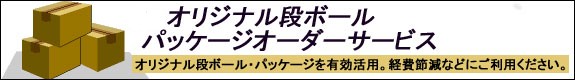 ダンボール・オーダーメイドサービス