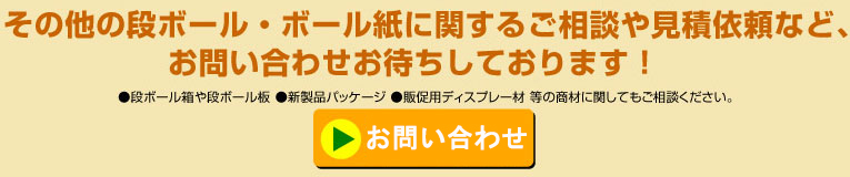 段ボール オリジナル・サイズオーダーお問い合わせ