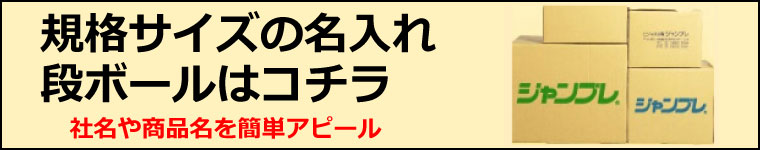 規格段ボールはこちら