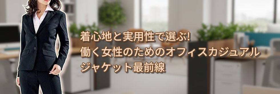 着心地と実用性で選ぶ！働く女性のためのオフィスカジュアルジャケット最前線【定番〜最新作】