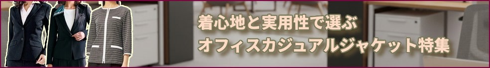 着心地と実用性で選ぶ!働く女性のためのオフィスカジュアルジャケット最前線