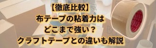 【徹底比較】布テープの粘着力はどこまで強い? 梱包用・クラフトテープとの違いも解説