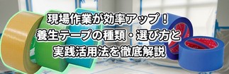 現場作業が効率アップ!養生テープの種類・選び方と実践活用法