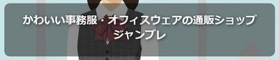 かわいい事務服