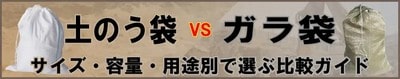 土のう袋VSガラ袋：サイズ・容量・用途別比較ガイド