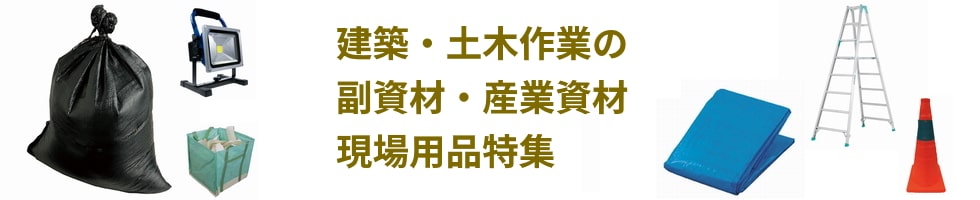 建築・工事現場の土木用品・産業資材特集