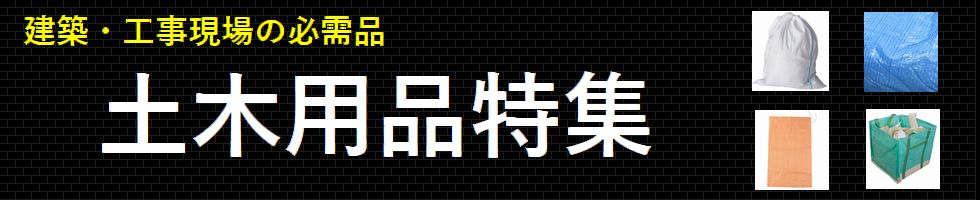 土木用品特集