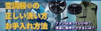 空調服の正しい洗い方・お手入れ方法について