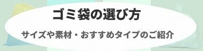 ゴミ袋　サイズや素材・おすすめタイプのご紹介
