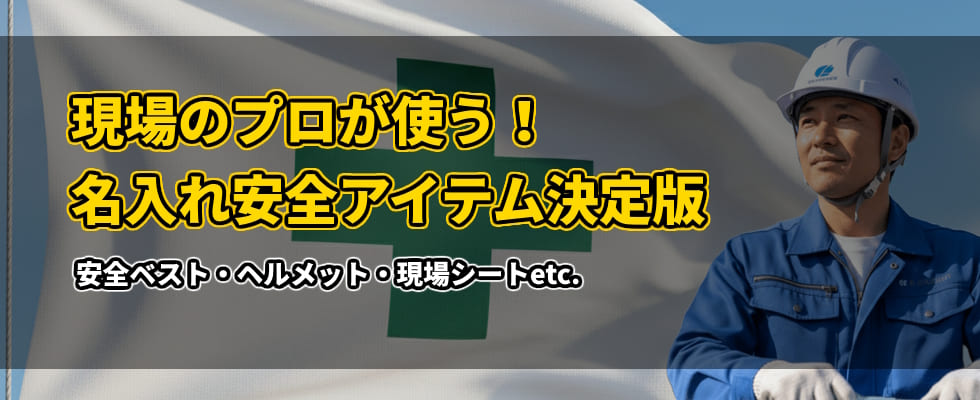 現場のプロが使う！名入れ安全アイテム決定版（安全ベスト・ヘルメット・現場シートetc）