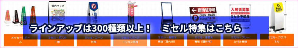 サイン看板・メッセージスタンド「ミセル」特集