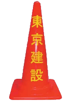 名入れコーン（名入れ三角コーン）の作成例