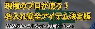 現場のプロが使う!名入れ安全アイテム決定版