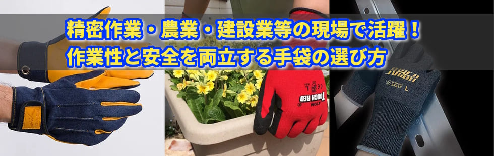 精密作業・農業・建設業等の現場で活躍!　作業性と安全を両立する手袋の選び方