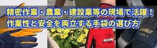 作業性と安全を両立する手袋の選び方