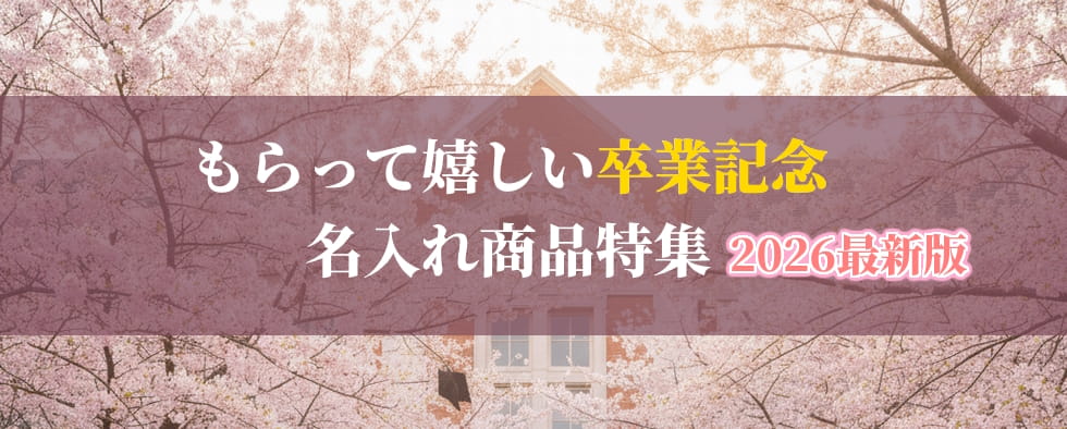 もらって嬉しい卒業記念 名入れ商品特集2026年最新版