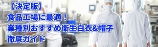決定版!業種別おすすめ衛生白衣・帽子の徹底ガイド