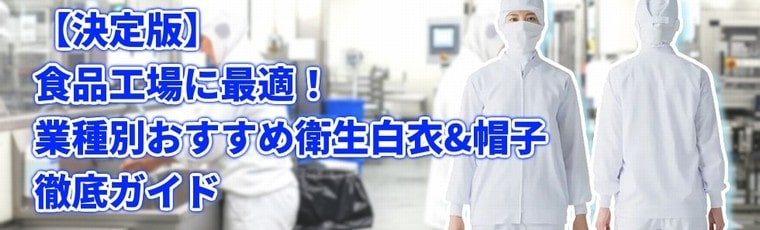 【2025年決定版】食品工場に最適!業種別おすすめ衛生白衣&帽子徹底ガイド