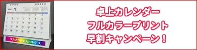 カレンダー早割りキャンペーン！　2026年版卓上カレンダー（フルカラープリント）を9月15日までの早期ご注文に限り割引特価で販売致します