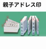 《名入れ》ゴム印（社判・住所印・アドレス印）3個から 