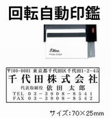 [シャイニー]スタンプ回転印（回転自動印）　70×25mm　S-825 