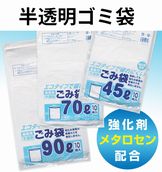 半透明ゴミ袋（メタロセン配合）45L・70L・90L（厚さ0.014～0.02mm）