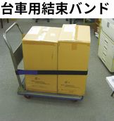 荷崩れ防止ベルト（台車用）2.5m 