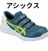 [asics] アシックス安全靴 FCP202