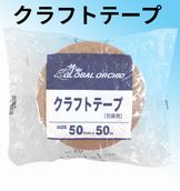 富士工業 紙粘着テープ 「オーキッド クラフトテープ」50mm×50m（50巻入）