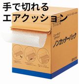 《手で切れる》[酒井化学工業]ミナパック「ノンカッターパック」＃541S 