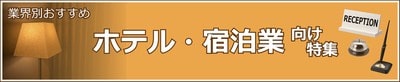 ホテル・宿泊業向け特集