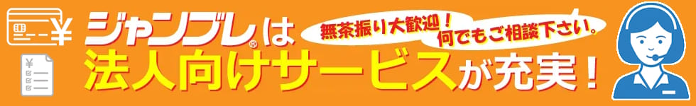 ジャンブレは法人向けサービスが充実！　無茶ぶりも大歓迎、何でもご相談ください