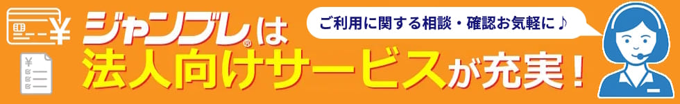 ジャンブレは法人向けサービスが充実！何でもご相談ください