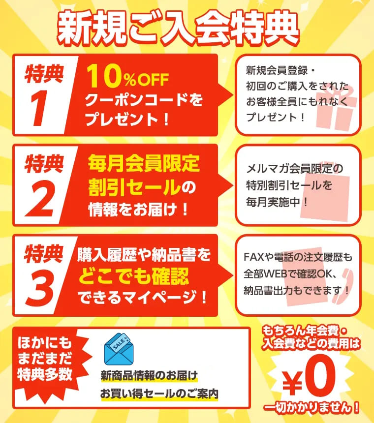 新規ご入会特典
